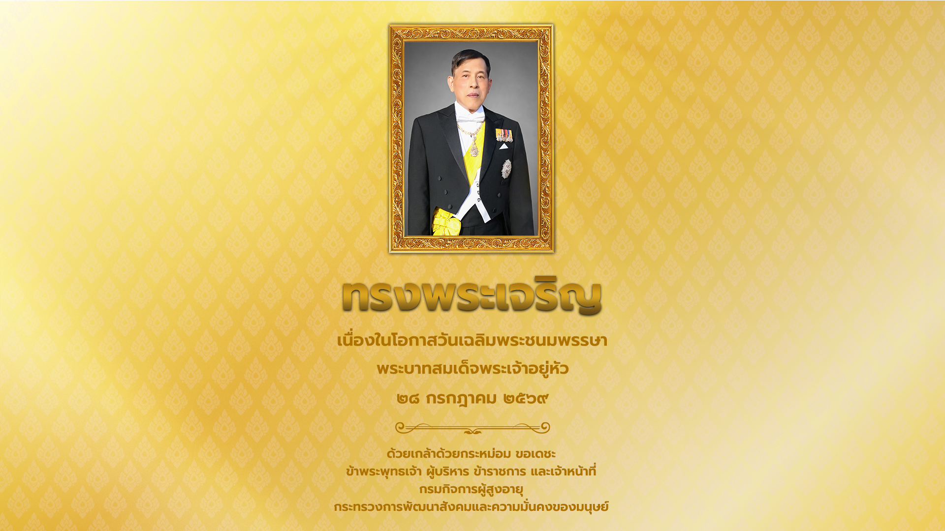 ทรงพระเจริญ