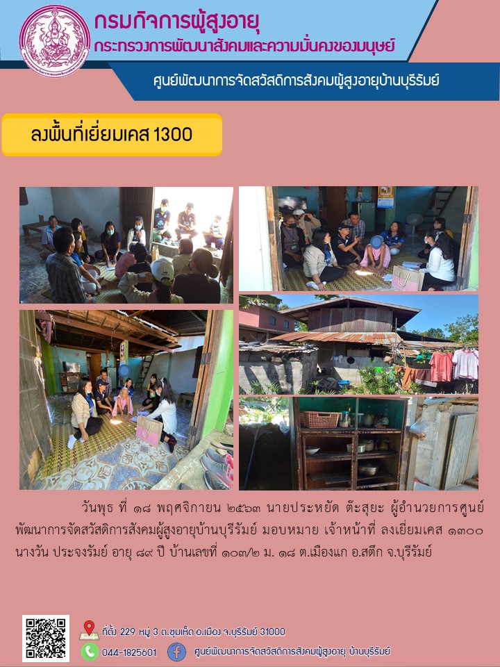 ลงเยี่ยมเคส 1300