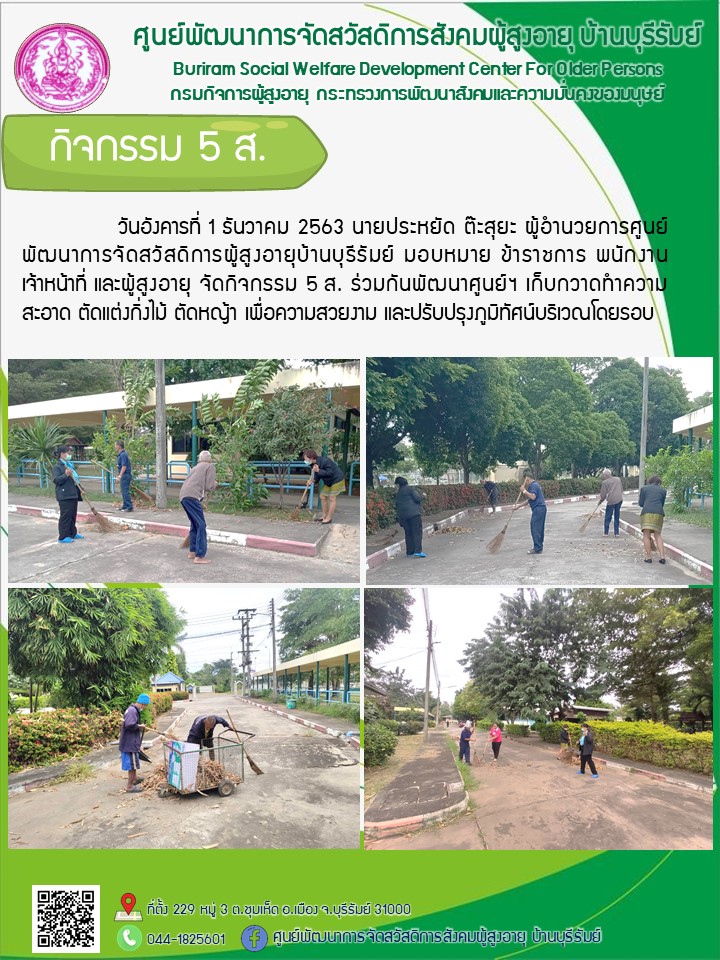 กิจกรรม 5 ส.