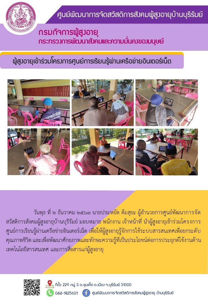 ผู้สูงอายุเข้าร่วมโครงการศูนย์การเรียนรู้ผ่านเครือข่ายอินเตอร์เน็ต