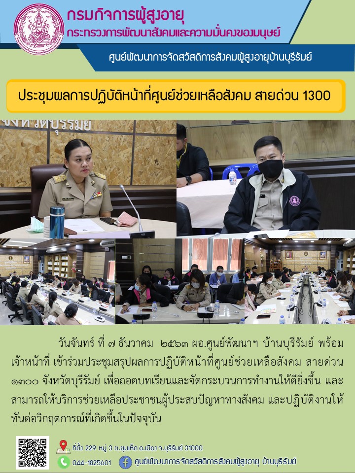 ประชุมผลการปฏิบัติหน้าที่ศูนย์ช่วยเหลือสังคม สายด่วน 1300