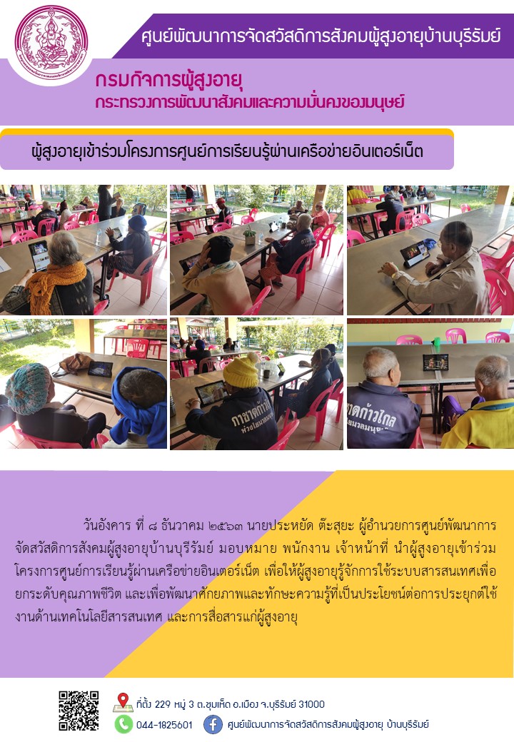 ผู้สูงอายุเข้าร่วมโครงการศูนย์การเรียนรู้ผ่านเครือข่ายอินเตอร์เน็ต