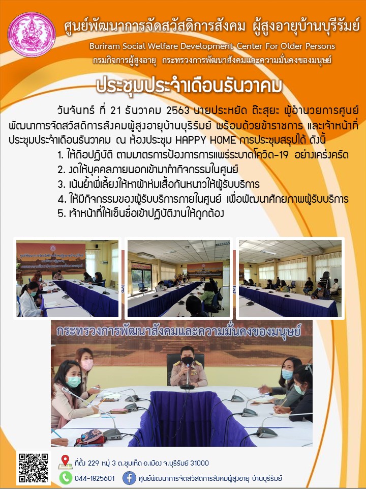 ประชุมประจำเดือนธันวาคม