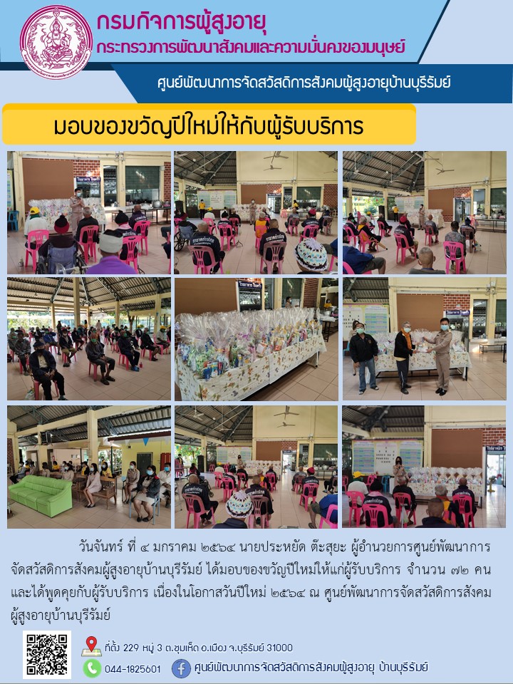 มอบของขวัญปีใหม่ให้กับผู้รับบริการ