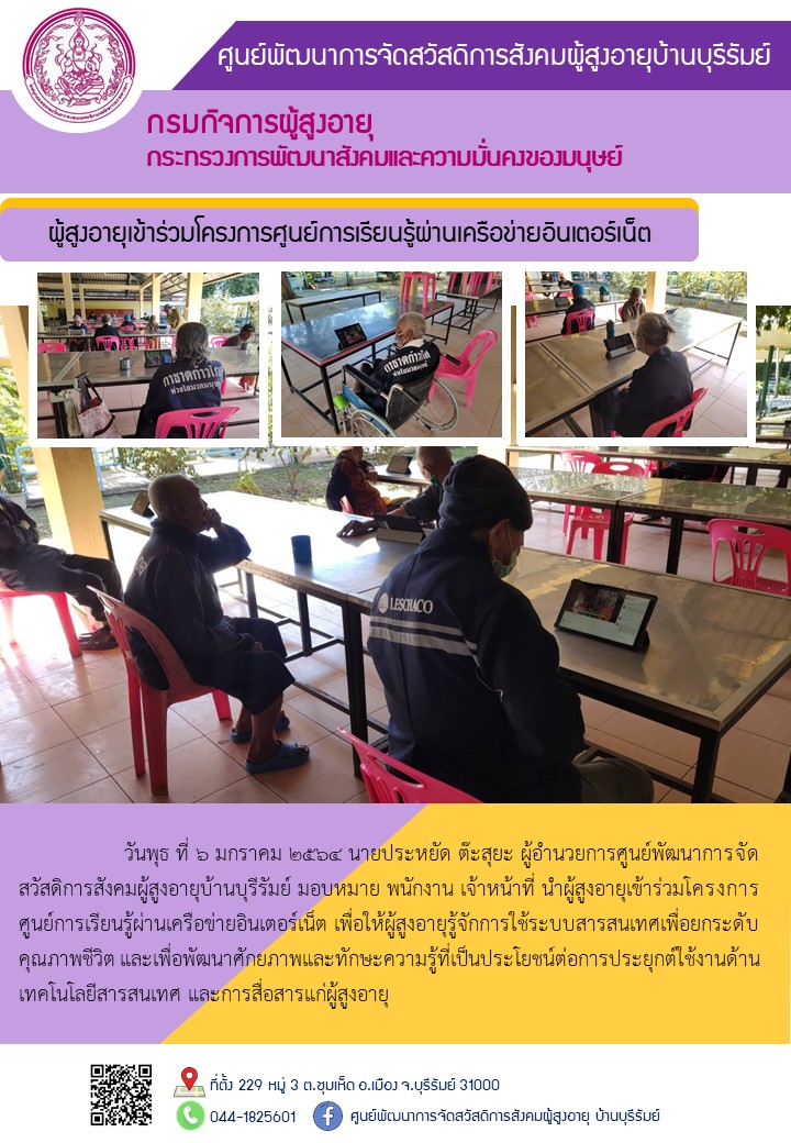 ผู้สูงอายุเข้าร่วมโครงการศูนย์การเรียนรู้ผ่านเครือข่ายอินเตอร์เน็ต