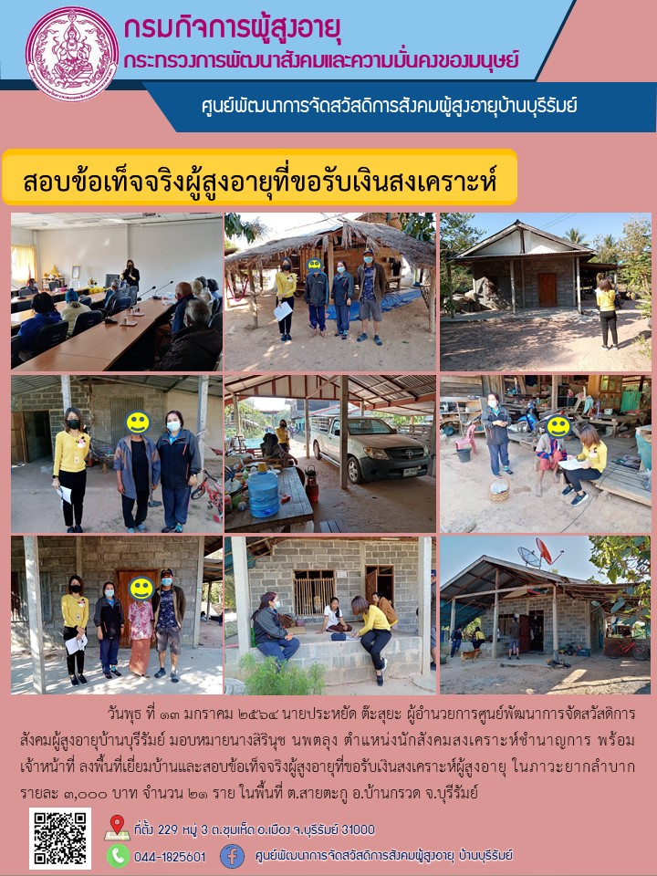 สอบข้อเท็จจริงผู้สูงอายุที่ขอรับเงินสงเคราะห์ 