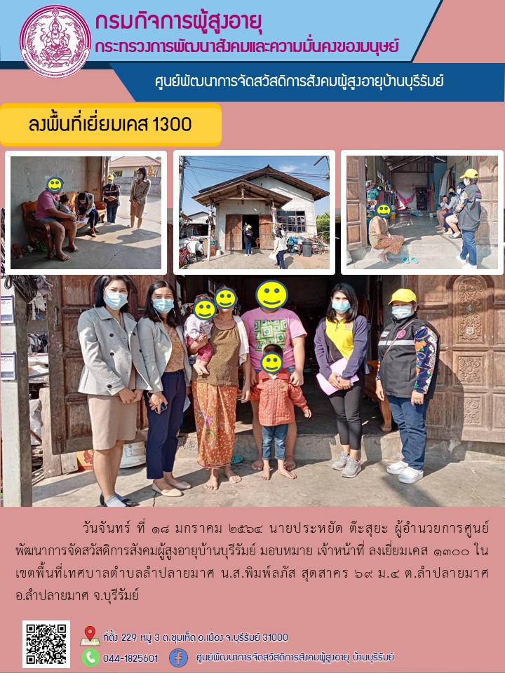 ลงเยี่ยมเคส 1300