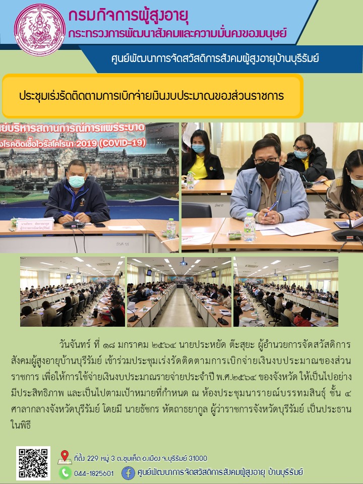 ประชุมเร่งรัดติดตามการเบิกจ่ายเงินงบประมาณของส่วนราชการ