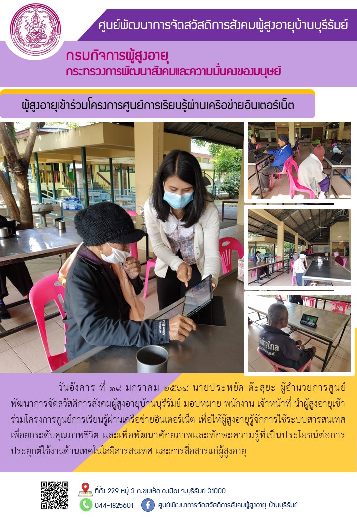 ผู้สูงอายุเข้าร่วมโครงการศูนย์การเรียนรู้ผ่านเครือข่ายอินเตอร์เน็ต