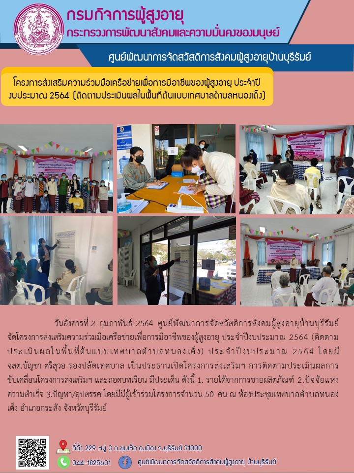 โครงการส่งเสริมความร่วมมือเครือข่ายเพื่อการมีอาชีพของผู้สูงอายุ ประจำปีงบประมาณ 2564