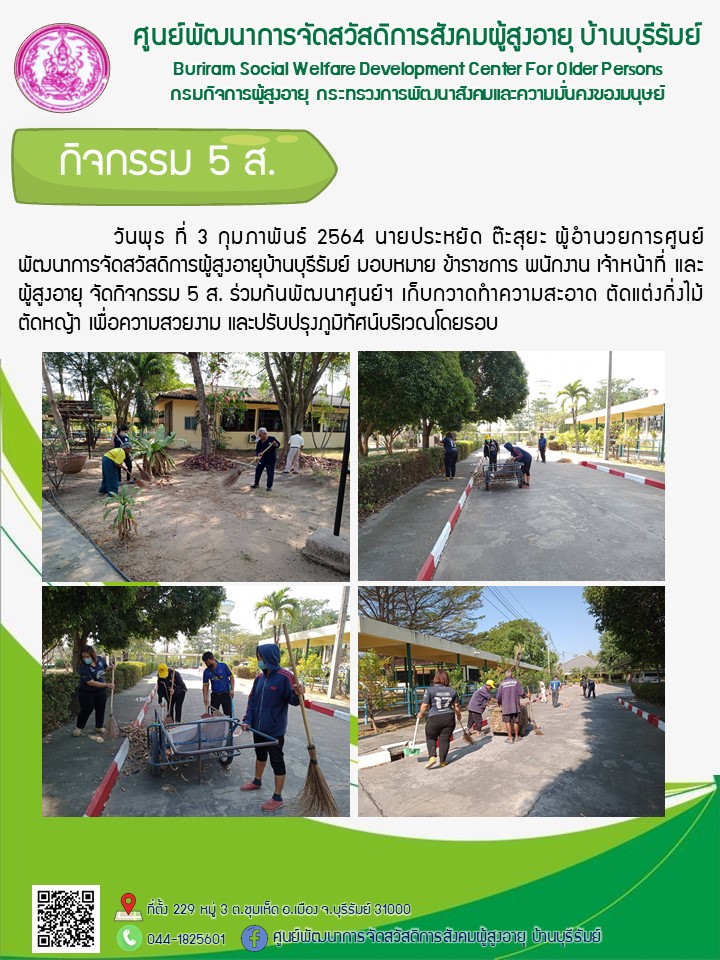 กิจกรรม 5 ส.