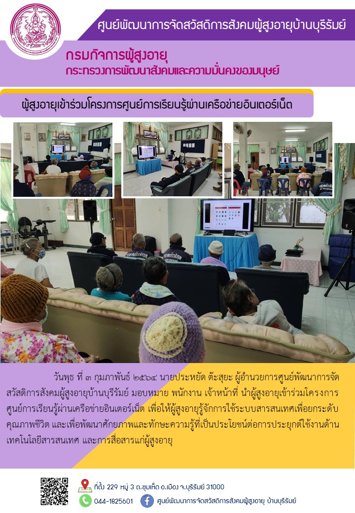 ผู้สูงอายุเข้าร่วมโครงการศูนย์การเรียนรู้ผ่านเครือข่ายอินเตอร์เน็ต