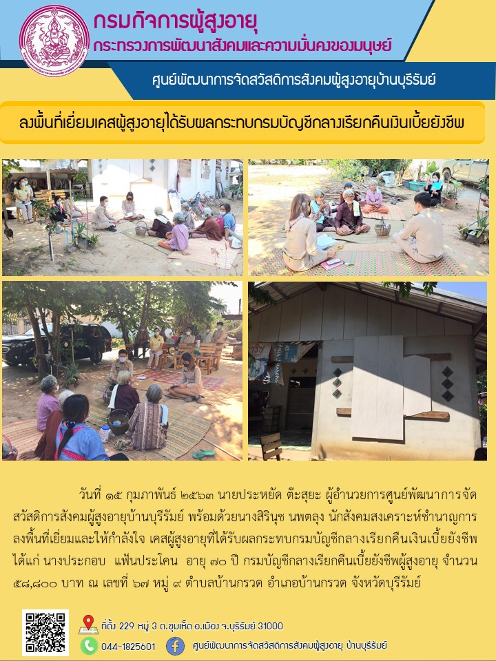 เยี่ยมเคสผู้สูงอายุที่ได้รับผลกระทบกรมบัญชีกลางเรียกเก็บเงินเบี้ยยังชีพ