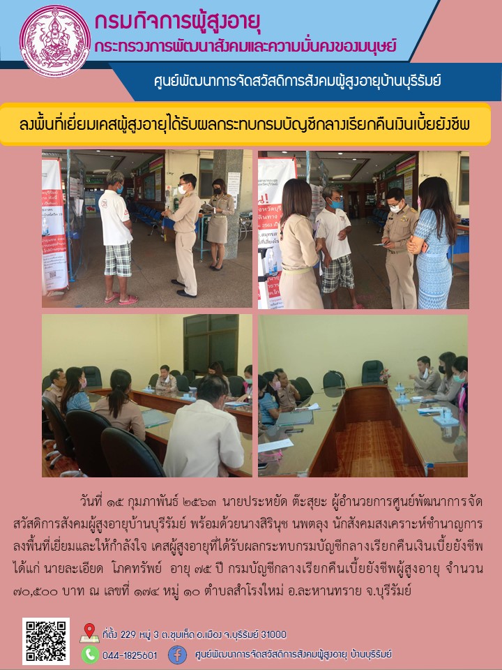 เยี่ยมเคสผู้สูงอายุที่ได้รับผลกระทบกรมบัญชีกลางเรียกเก็บเงินเบี้ยยังชีพ