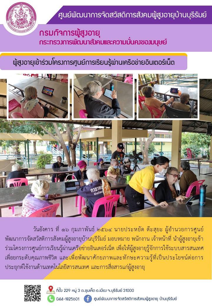 ผู้สูงอายุเข้าร่วมโครงการศูนย์การเรียนรู้ผ่านเครือข่ายอินเตอร์เน็ต