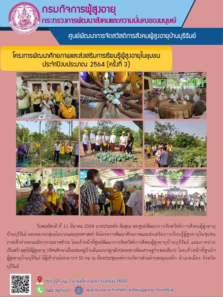 โครงการพัฒนาศักยภาพและส่งเสริมการเรียนรู้ผู้สูงอายุในชุมชน