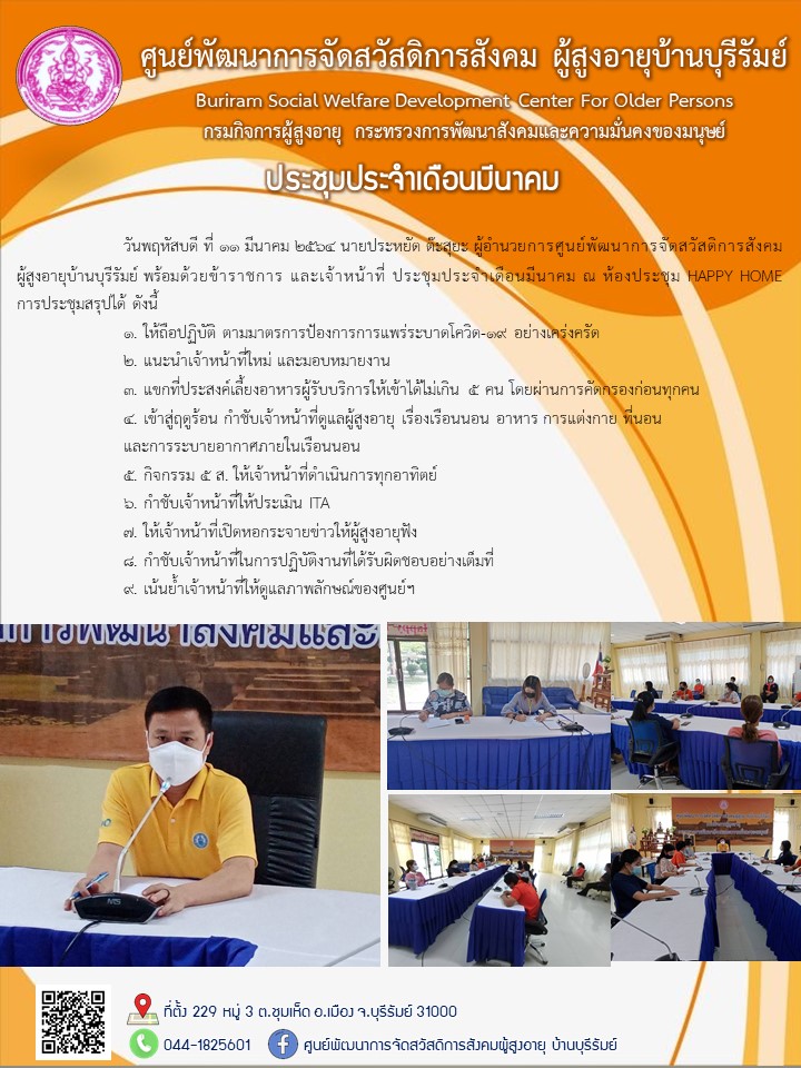 ประชุมประจำเดือนมีนาคม