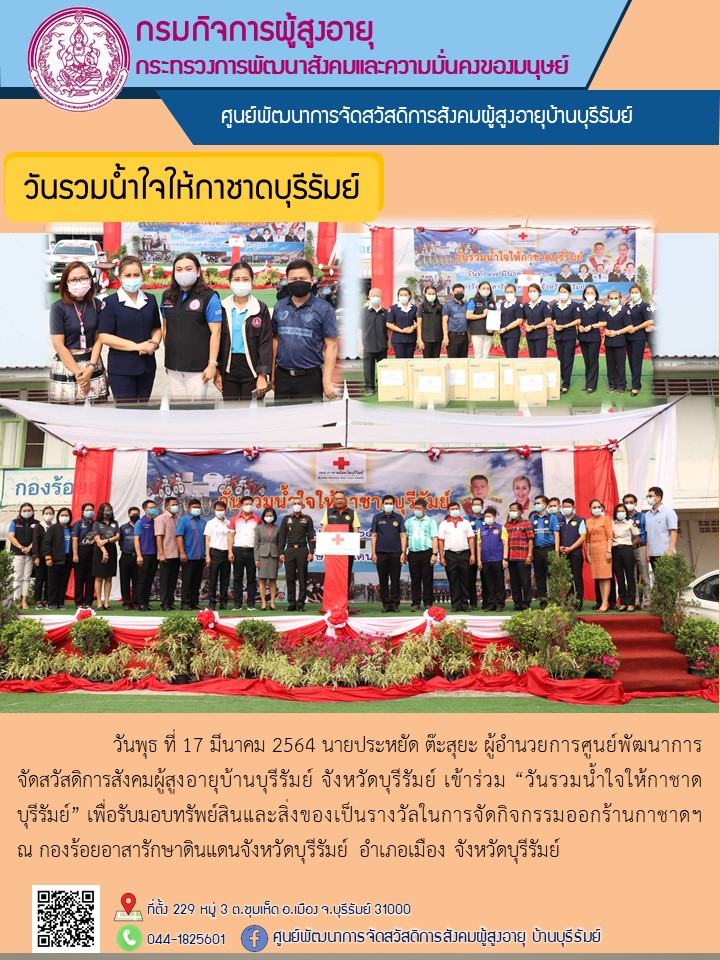 วันรวมน้ำใจให้กาชาดบุรีรัมย์