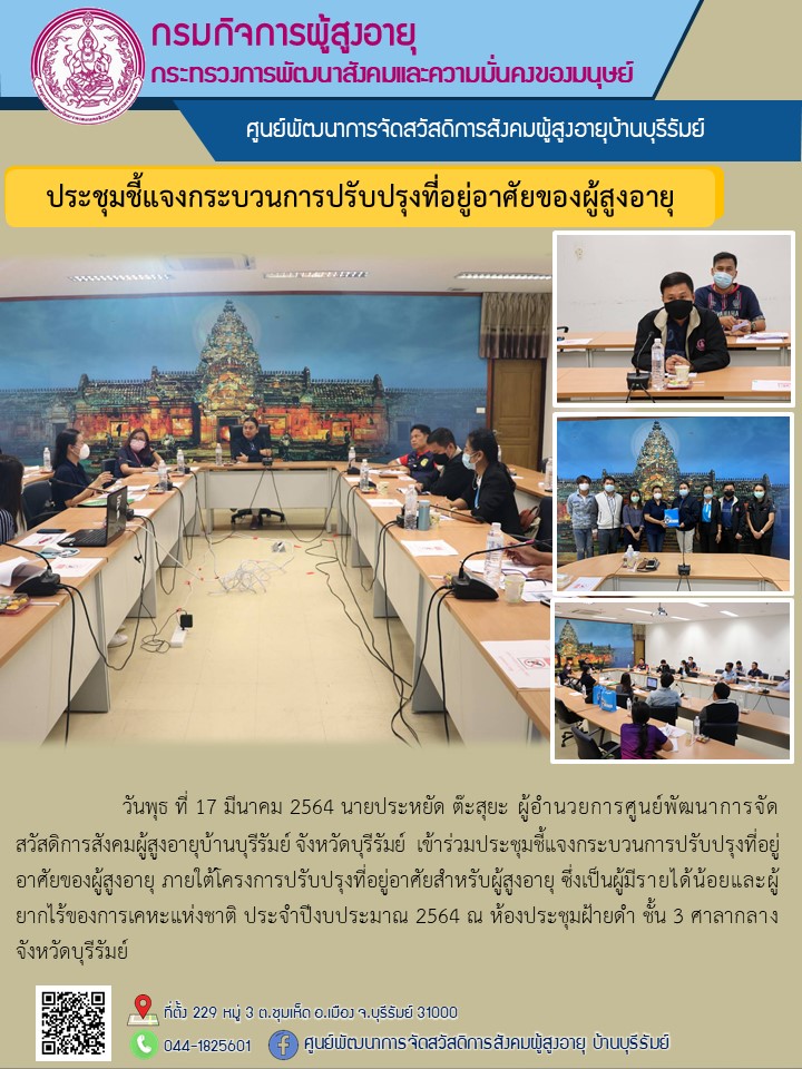 ประชุมชี้แจงกระบวนการปรับปรุงที่อยู่อาศัยของผู้สูงอายุ