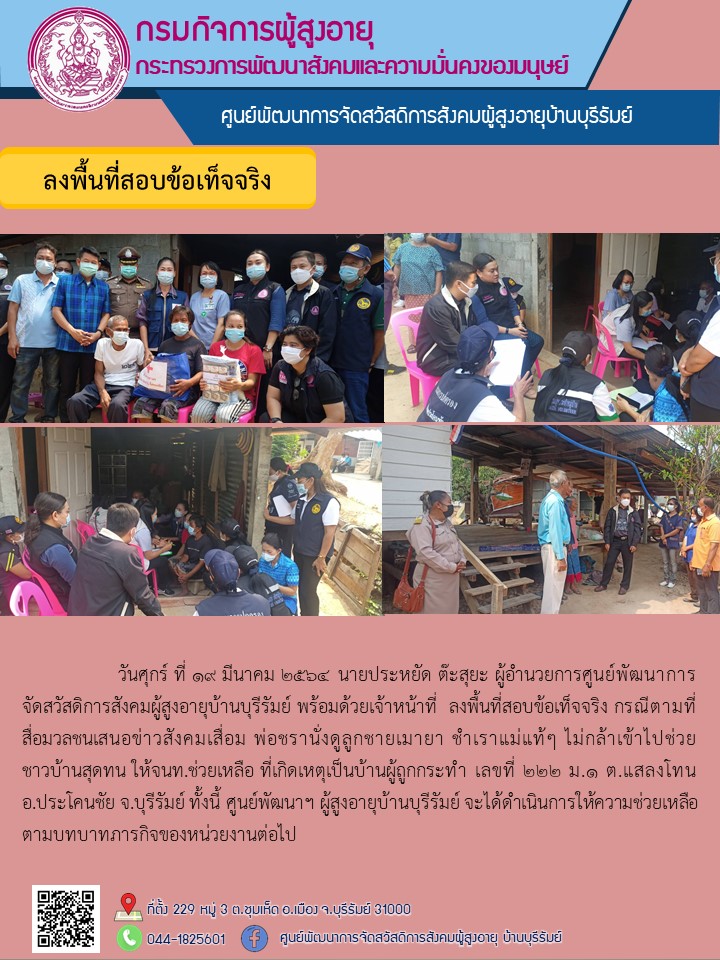  ลงพื้นที่สอบข้อเท็จจริง