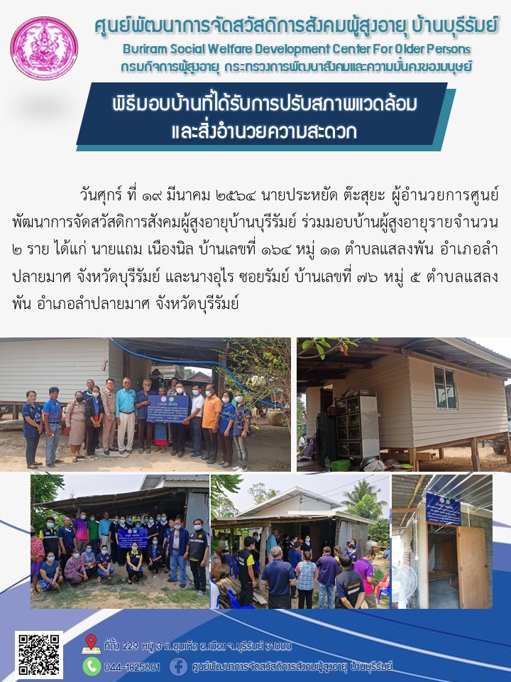 มอบบ้านที่ได้รับการปรับสภาพแวดล้อม