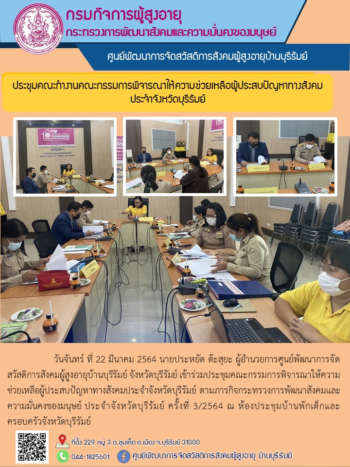 ประชุมคณะกรรมการพิจารณาให้ความช่วยเหลือผู้ประสบปัญหาทางสังคม