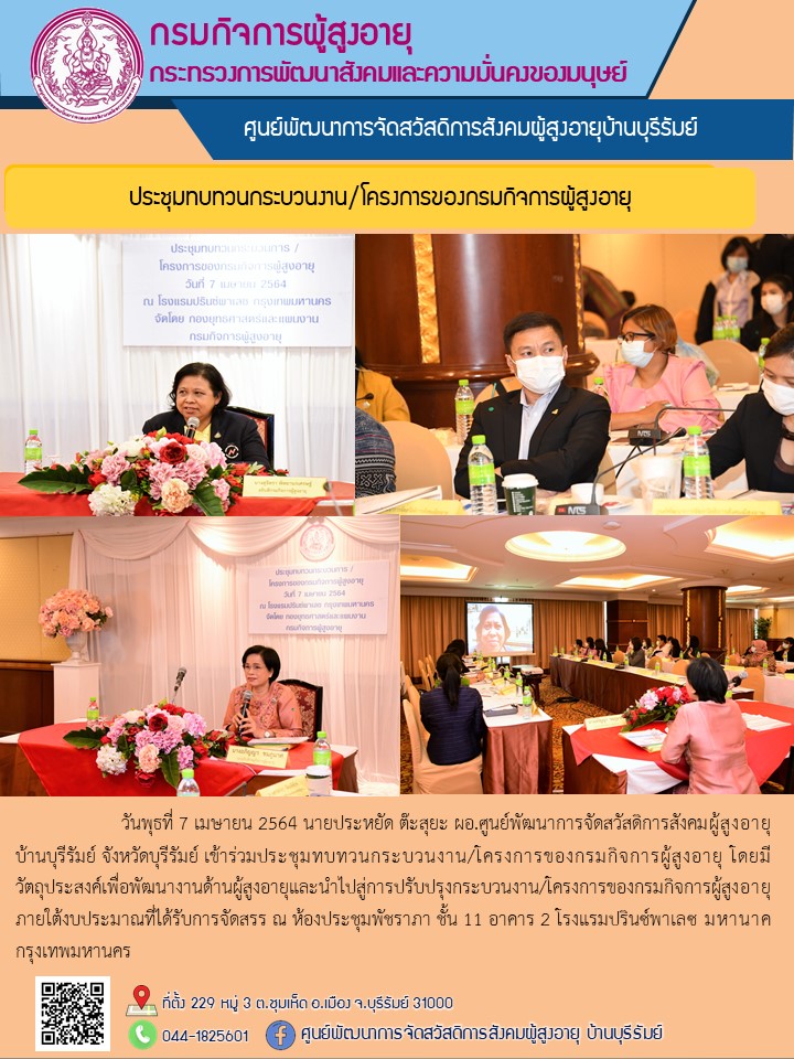 ประชุมทบทวนกระบวนงาน/โครงการของกรมกิจการผู้สูงอายุ