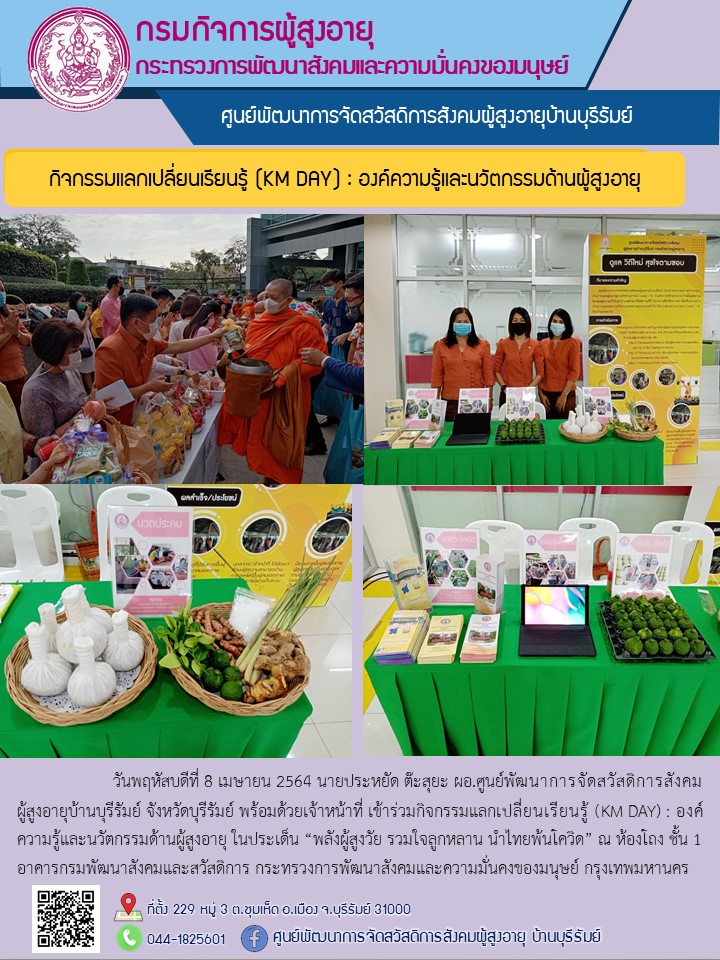 กิจกรรมแลกเปลี่ยนเรียนรู้ (KM DAY) : องค์ความรู้และนวัตกรรมด้านผู้สูงอายุ