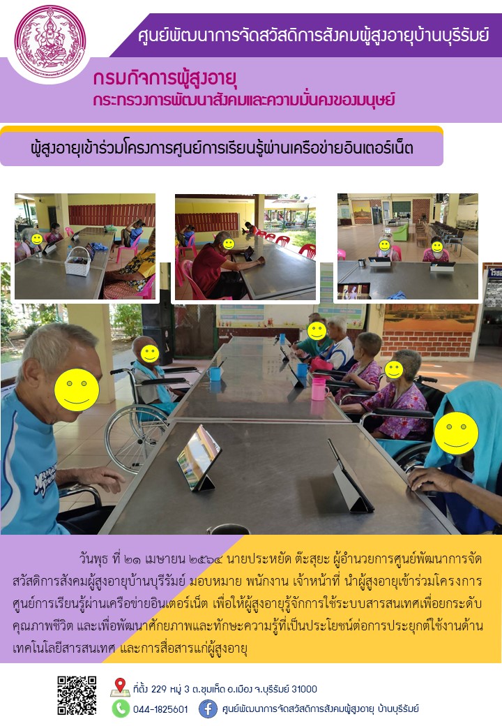 ผู้สูงอายุเข้าร่วมโครงการศูนย์การเรียนรู้ผ่านเครือข่ายอินเตอร์เน็ต