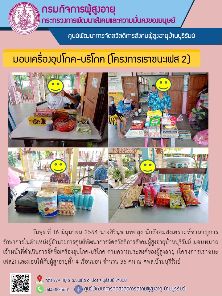 มอบเครื่องอุปโภค-บริโภค