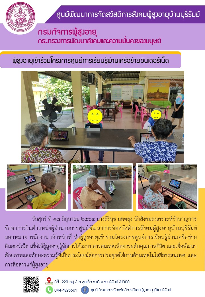 ผู้สูงอายุเข้าร่วมโครงการศูนย์การเรียนรู้ผ่านเครือข่ายอินเตอร์เน็ต