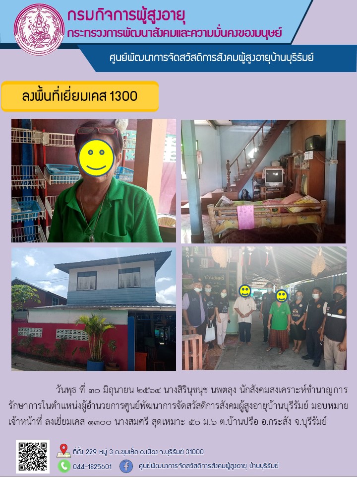 ลงเยี่ยมเคส 1300