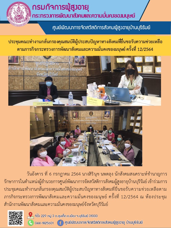 ประชุมคณะทำงานกลั่นกรองคุณสมบัติผู้ประสบปัญหาทางสังคมที่ยื่นขอรับความช่วยเหลือ ตามภารกิจกระทรวงการพัฒนาสังคมและความมั่นคงของมนุษย์ ครั้งที่ 12/2564