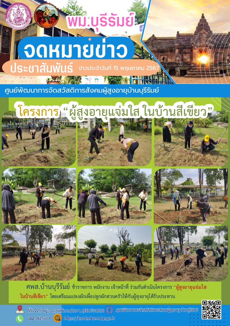 โครงการ “ผู้สูงอายุแจ่มใส ในบ้านสีเขียว”