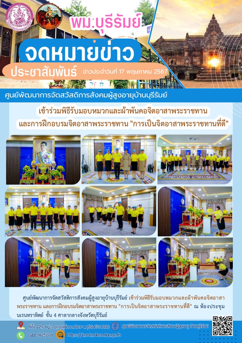 เข้าร่วมพิธีรับมอบหมวกและผ้าพันคอจิตอาสาพระราชทาน  และการฝึกอบรมจิตอาสาพระราชทาน 