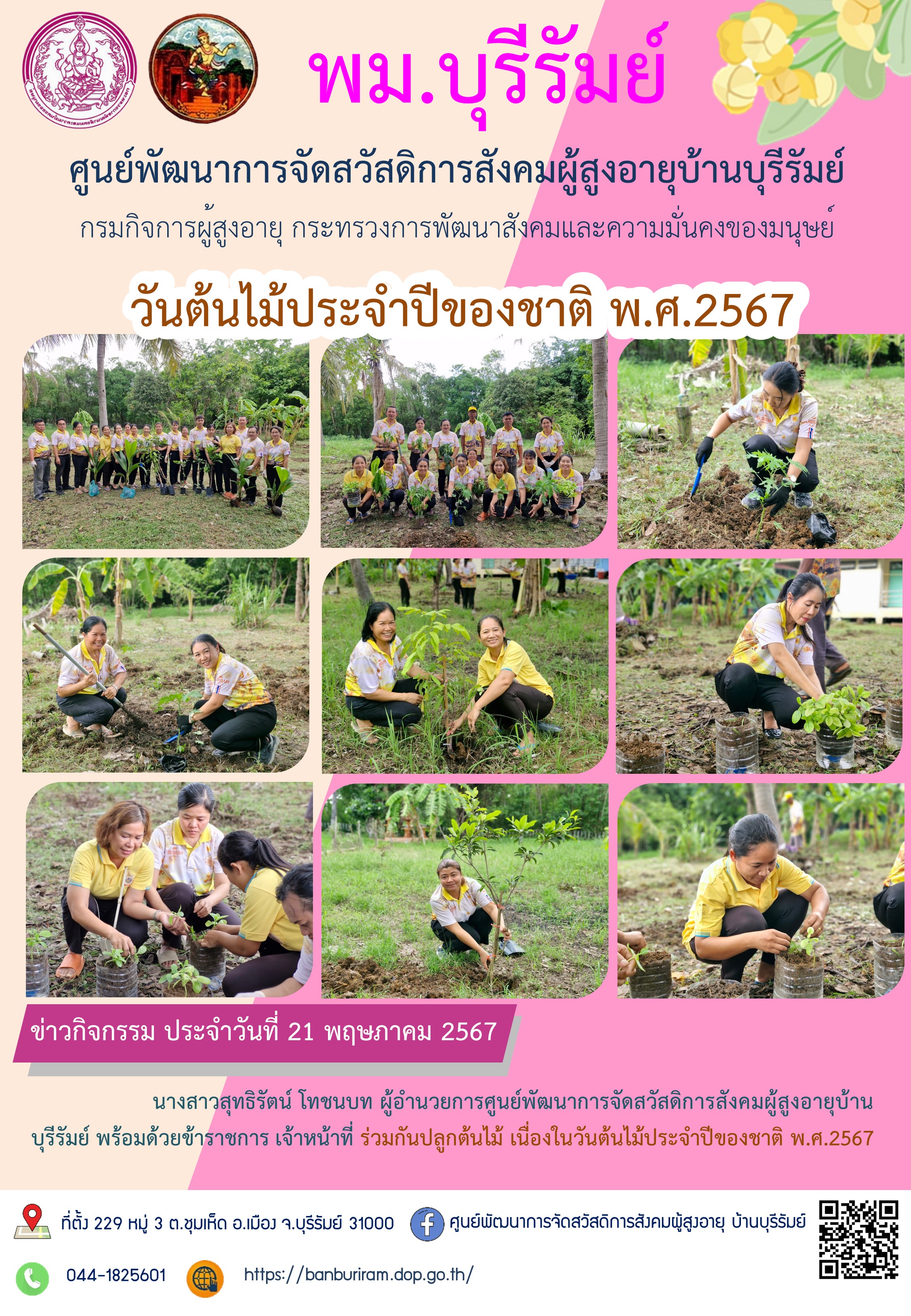 ร่วมกันปลูกต้นไม้ เนื่องในวันต้นไม้ประจำปีของชาติ พ.ศ.2567