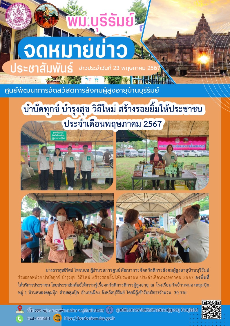 บำบัดทุกข์ บำรุงสุข วิถีใหม่ สร้างรอยยิ้มให้ประชาชน ประจำเดือนพฤษภาคม 2567