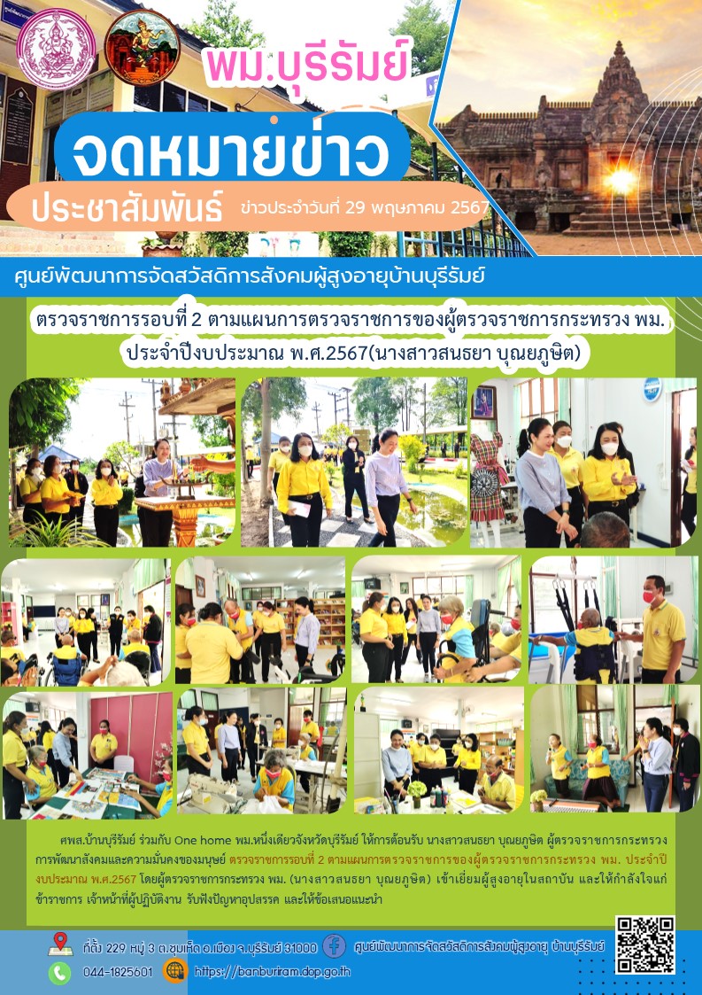 ตรวจราชการรอบที่ 2 ตามแผนการตรวจราชการของผู้ตรวจราชการกระทรวง พม. ประจำปีงบประมาณ พ.ศ.2567 โดยผู้ตรวจราชการกระทรวง พม. (นางสาวสนธยา บุณยภูษิต)