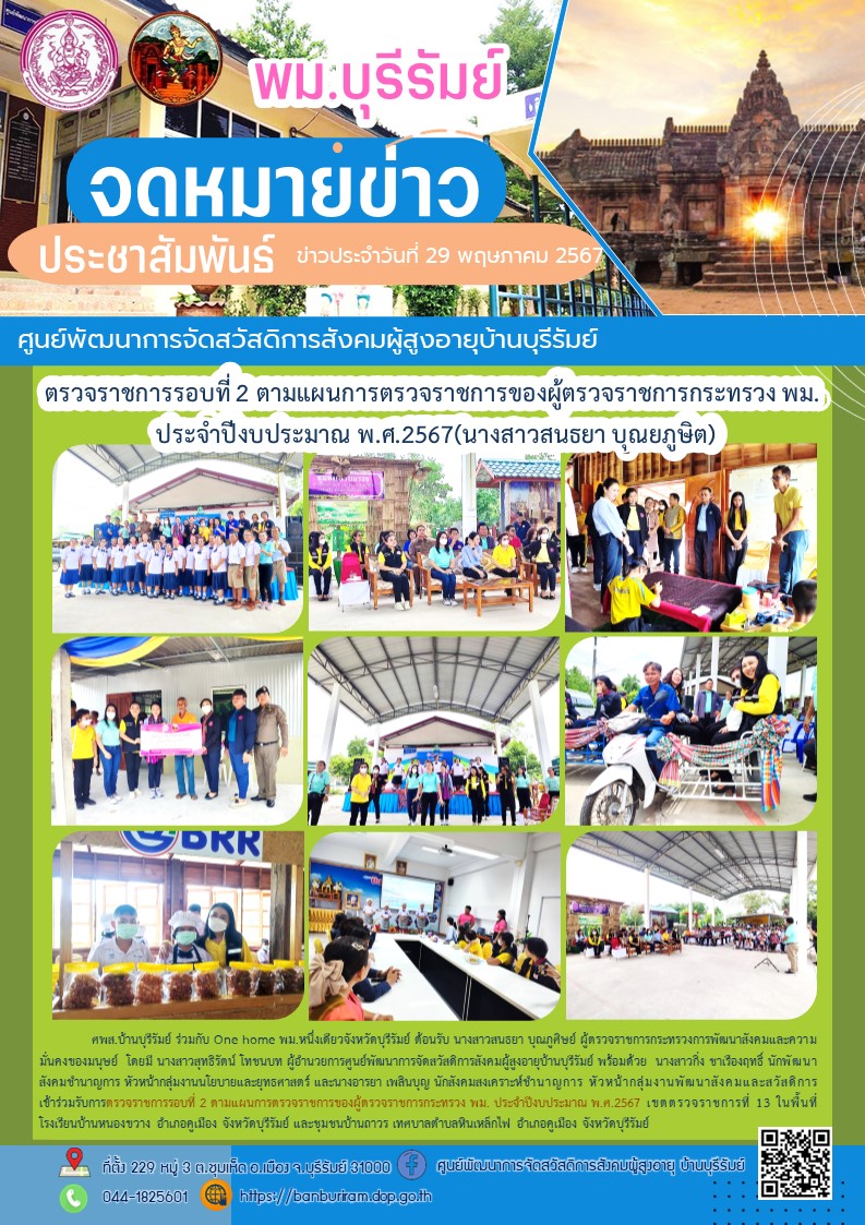 ตรวจราชการรอบที่ 2 ตามแผนการตรวจราชการของผู้ตรวจราชการกระทรวง พม. ประจำปีงบประมาณ พ.ศ.2567