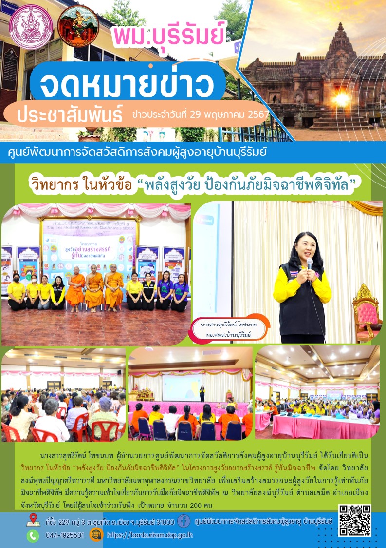 วิทยากร ในหัวข้อ “พลังสูงวัย ป้องกันภัยมิจฉาชีพดิจิทัล”