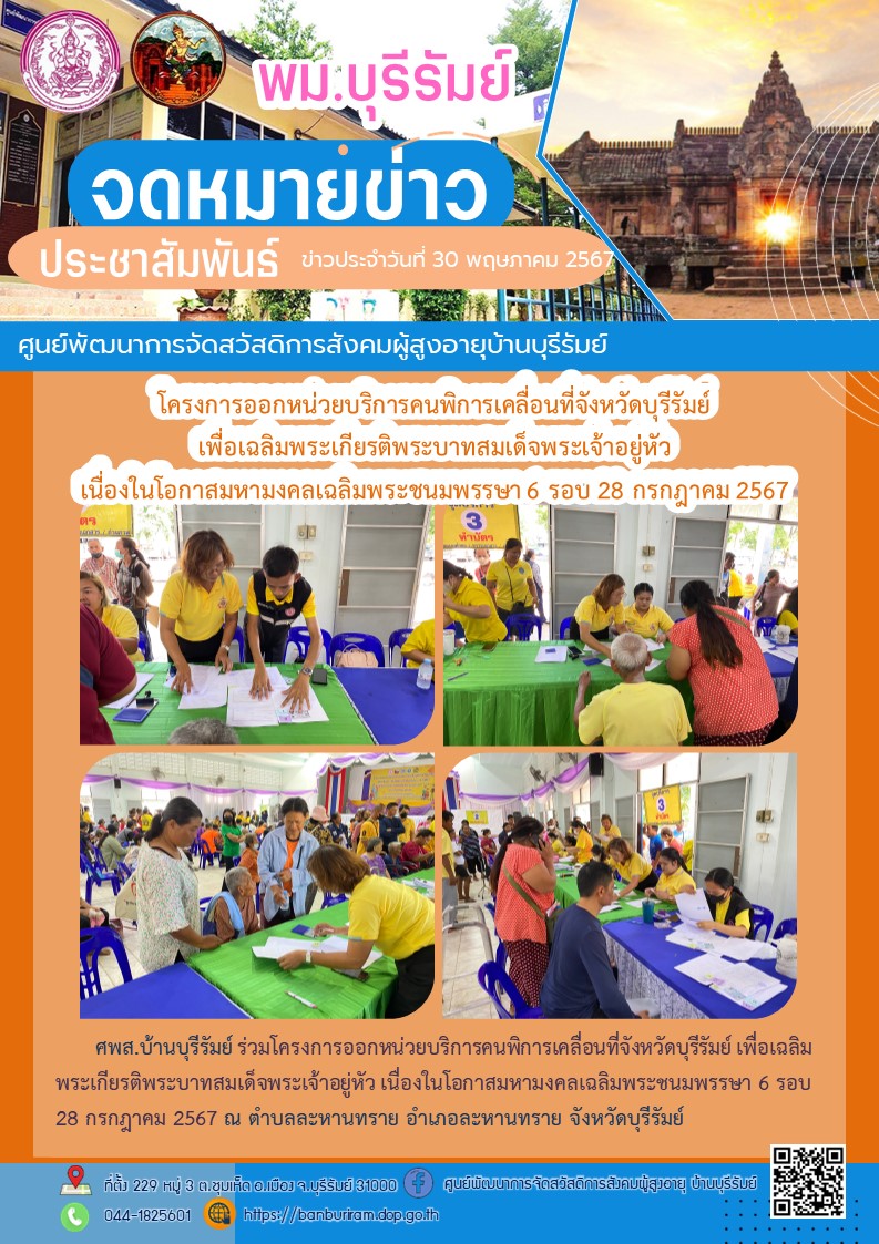 โครงการออกหน่วยบริการคนพิการเคลื่อนที่จังหวัดบุรีรัมย์ เพื่อเฉลิมพระเกียรติพระบาทสมเด็จพระเจ้าอยู่หัว เนื่องในโอกาสมหามงคลเฉลิมพระชนมพรรษา 6 รอบ 28 กรกฎาคม 2567