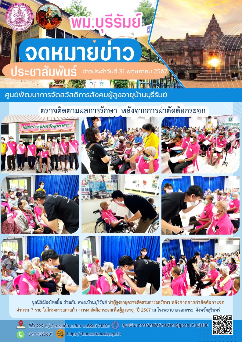 ตรวจติดตามการผลรักษา หลังจากการผ่าตัดต้อกระจก จำนวน 7 ราย ในโครงการแสงแก้ว การผ่าตัดต้อกระจกเพื่อผู้สูงอายุ ปี 2567