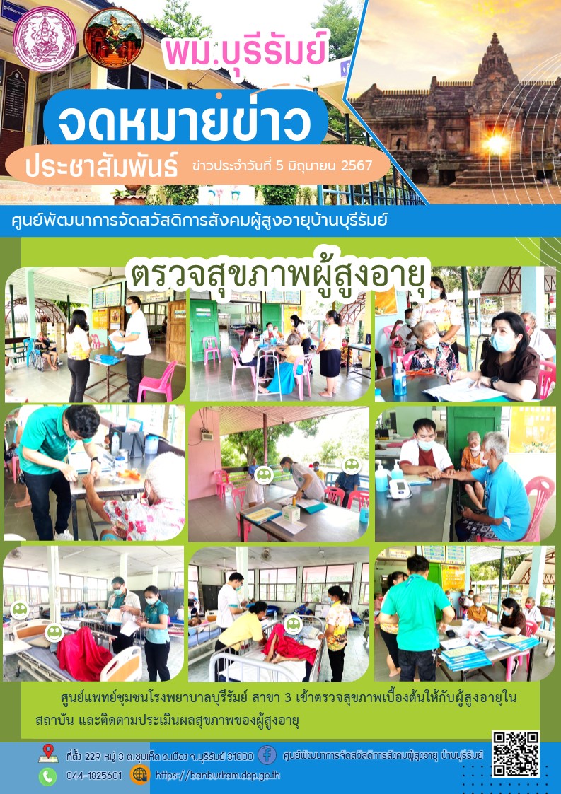 ศูนย์แพทย์ชุมชนโรงพยาบาลบุรีรัมย์ สาขา 3 เข้าตรวจสุขภาพเบื้องต้นให้กับผู้สูงอายุในสถาบัน และติดตามประเมินผลสุขภาพของผู้สูงอายุ