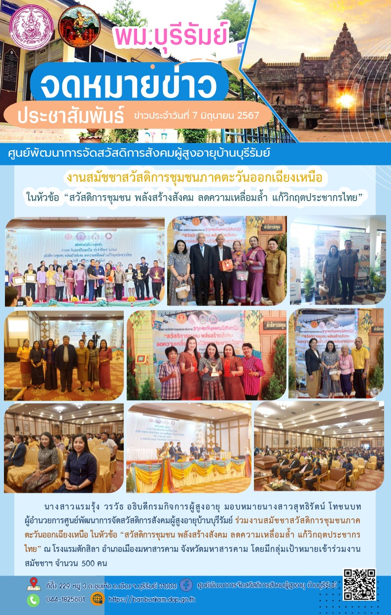 งานสมัชชาสวัสดิการชุมชนภาคตะวันออกเฉียงเหนือ ในหัวข้อ “สวัสดิการชุมชน พลังสร้างสังคม ลดความเหลื่อมล้ำ แก้วิกฤตประชากรไทย”