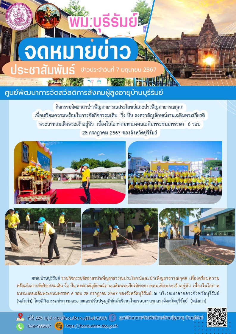 กิจกรรมจิตอาสาบำเพ็ญสาธารณประโยชน์และบำเพ็ญสาธารณกุศล เพื่อเตรียมความพร้อมในการจัดกิจกรรมเดิน วิ่ง ปั่น ธงตราสัญลักษณ์งานเฉลิมพระเกียรติพระบาทสมเด็จพระเจ้าอยู่หัว เนื่องในโอกาสมหามงคลเฉลิมพระชนมพรรษา 