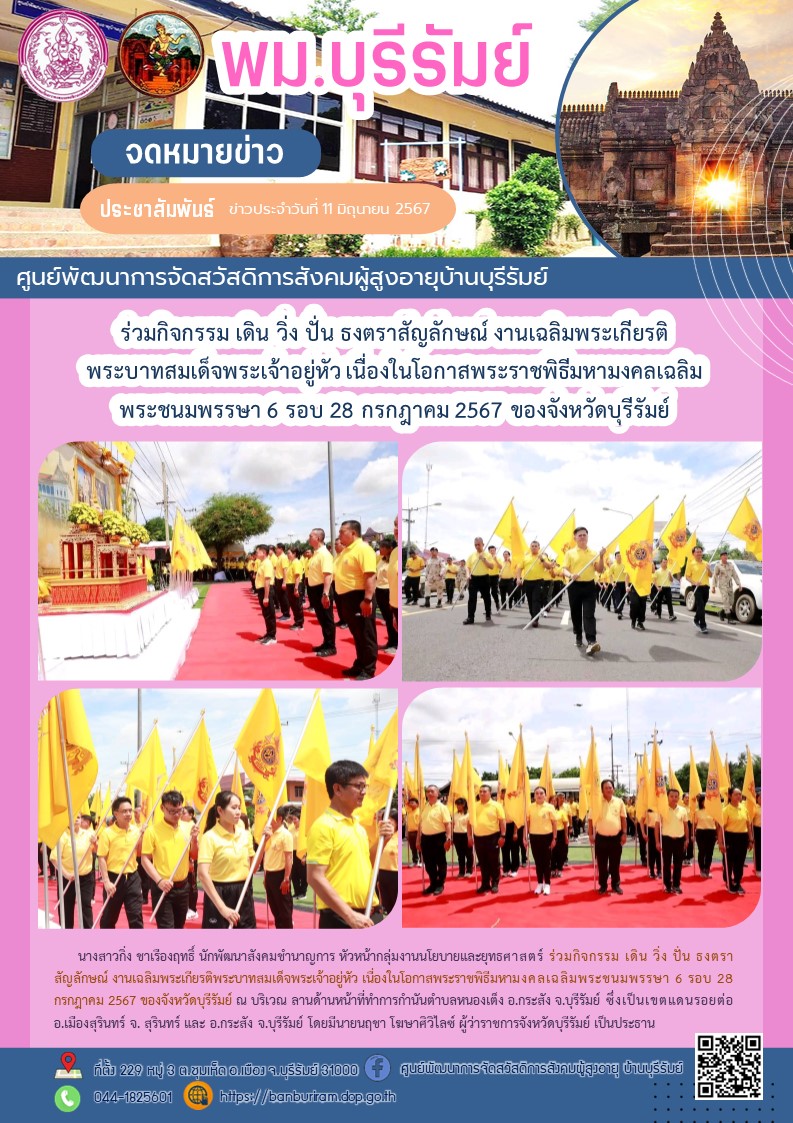 กิจกรรม เดิน วิ่ง ปั่น ธงตราสัญลักษณ์ งานเฉลิมพระเกียรติพระบาทสมเด็จพระเจ้าอยู่หัว เนื่องในโอกาสพระราชพิธีมหามงคลเฉลิมพระชนมพรรษา 6 รอบ 28 กรกฎาคม 2567 ของจังหวัดบุรีรัมย์