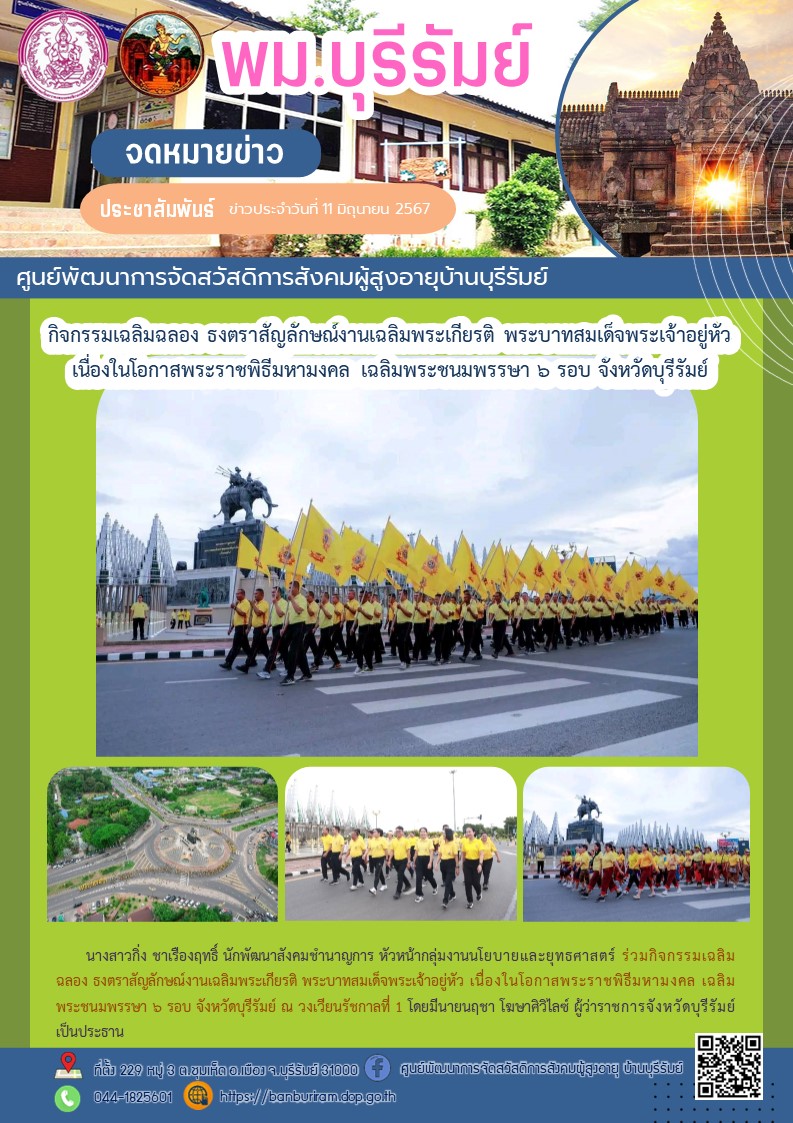 กิจกรรมเฉลิมฉลอง ธงตราสัญลักษณ์งานเฉลิมพระเกียรติ พระบาทสมเด็จพระเจ้าอยู่หัว เนื่องในโอกาสพระราชพิธีมหามงคล เฉลิมพระชนมพรรษา ๖ รอบ จังหวัดบุรีรัมย์