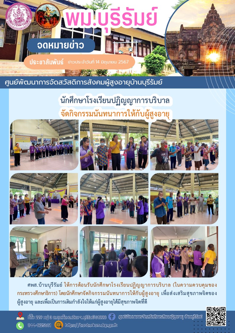 ให้การต้อนรับนักศึกษาโรงเรียนปฏิญญาการบริบาล (ในความควบคุมของกระทรวงศึกษาธิการ) โดยนักศึกษาจัดกิจกรรมนันทนาการให้กับผู้สูงอายุ