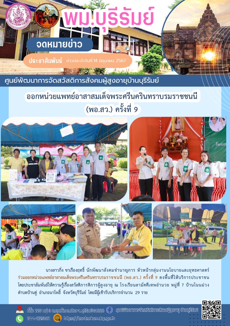 อกหน่วยแพทย์อาสาสมเด็จพระศรีนครินทราบรมราชชนนี (พอ.สว.) ครั้งที่ 9 