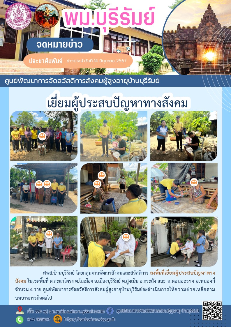 ลงพื้นที่เยี่ยมผู้ประสบปัญหาทางสังคม 